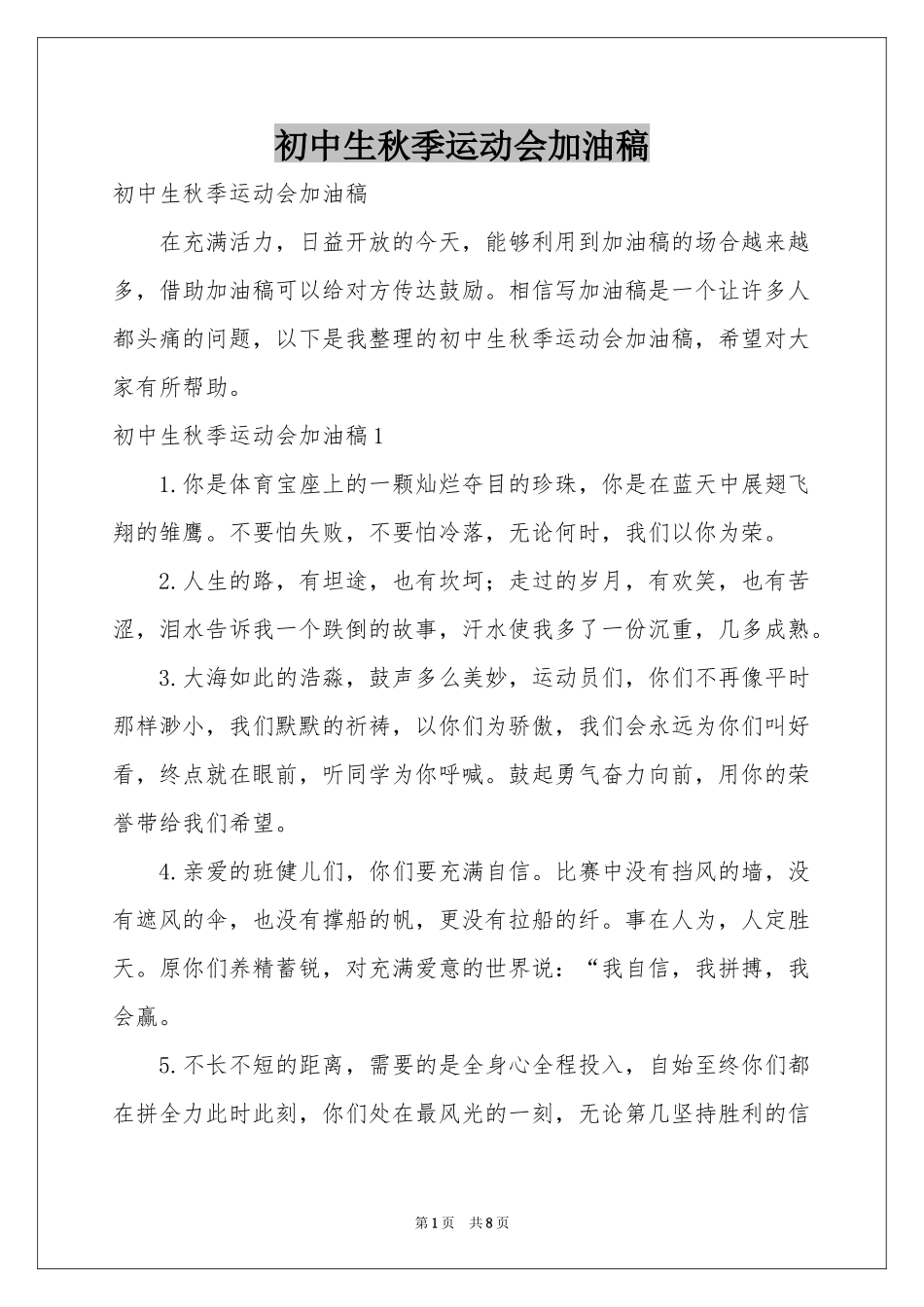 初中生秋季运动会加油稿_第1页