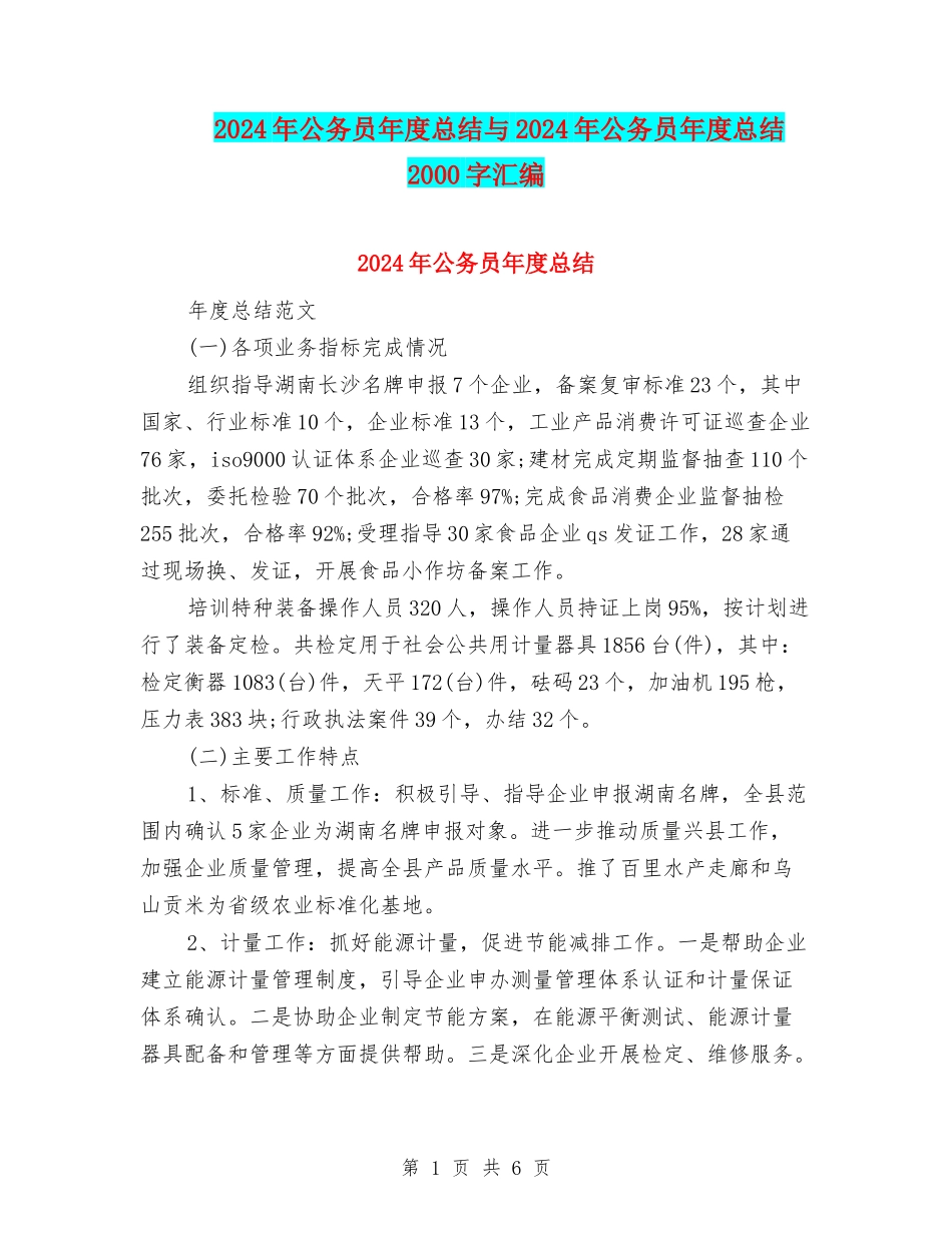 2024年公务员年度总结与2024年公务员年度总结2000字汇编_第1页