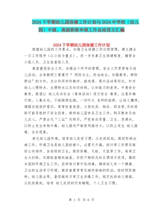 2024下学期幼儿园保健工作计划与2024中小学中级、高级职称申报工作总结范文汇编