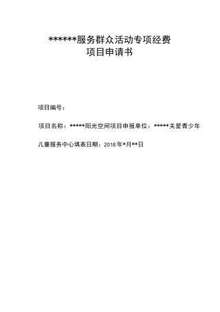 关爱青少年儿童项目申请