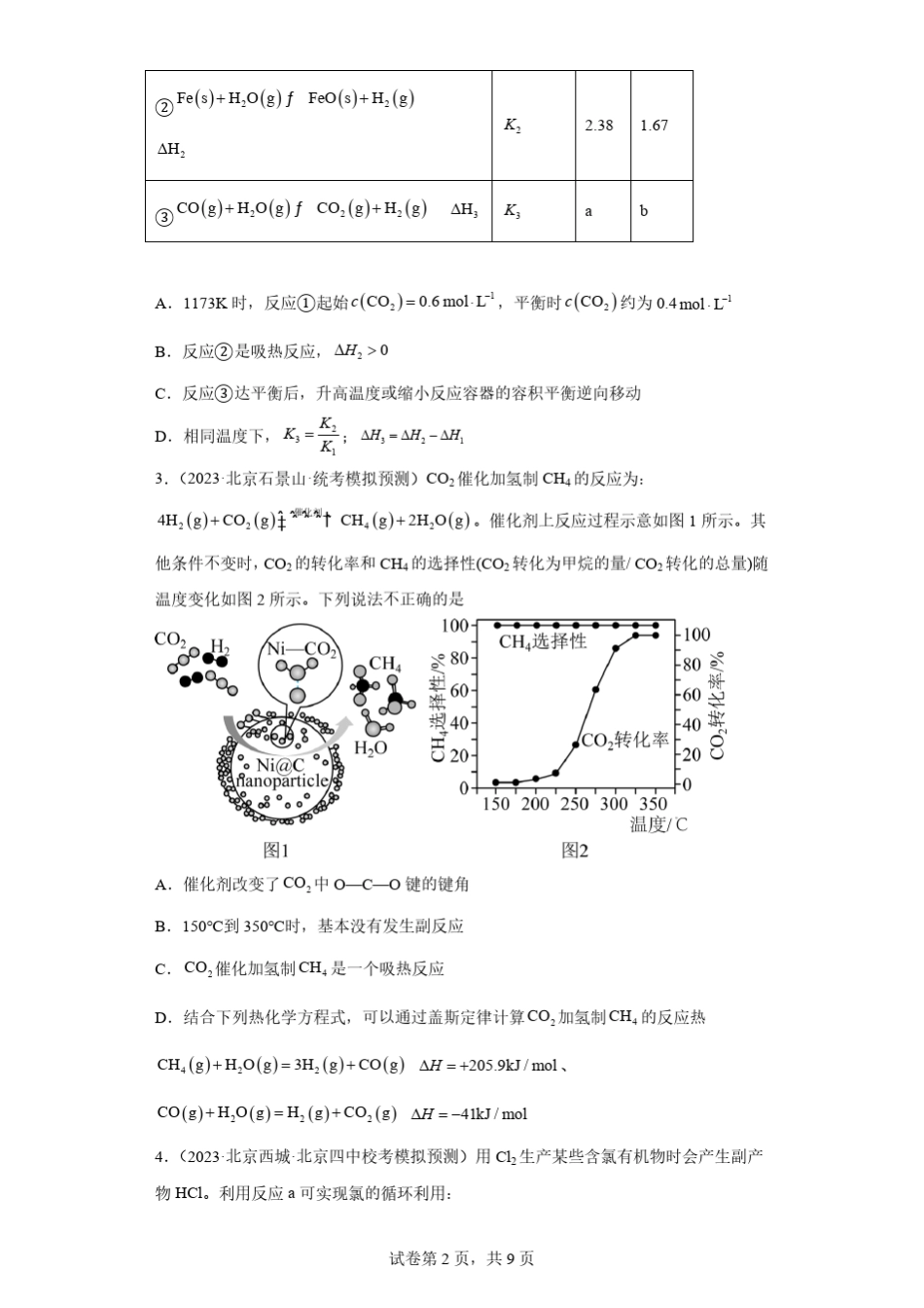 北京市2023年高考化学模拟题汇编-08化学反应的热效应_第2页