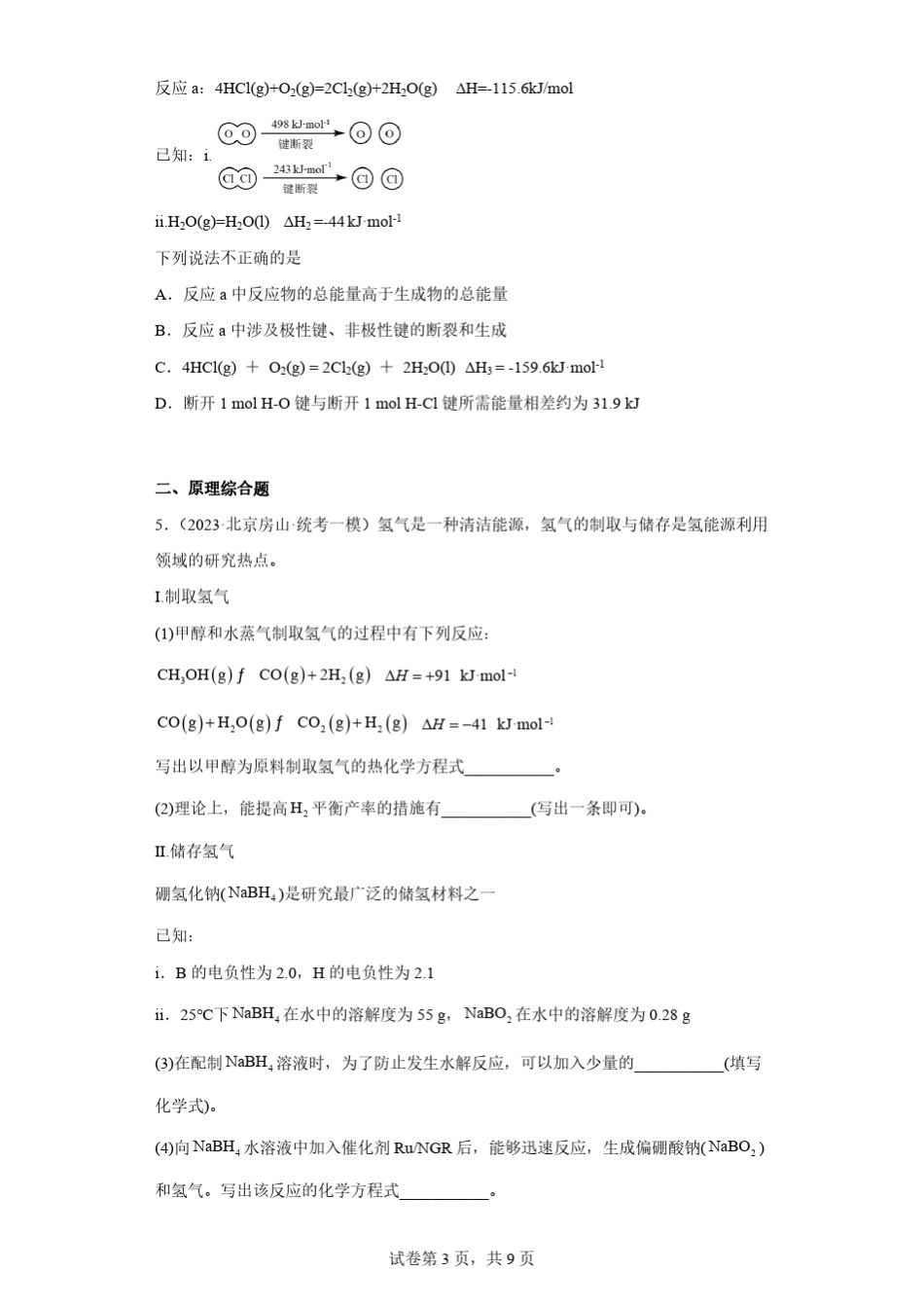 北京市2023年高考化学模拟题汇编-08化学反应的热效应_第3页