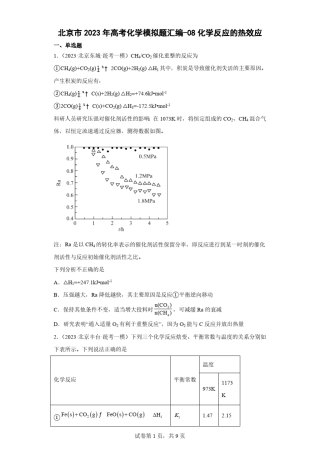 北京市2023年高考化学模拟题汇编-08化学反应的热效应