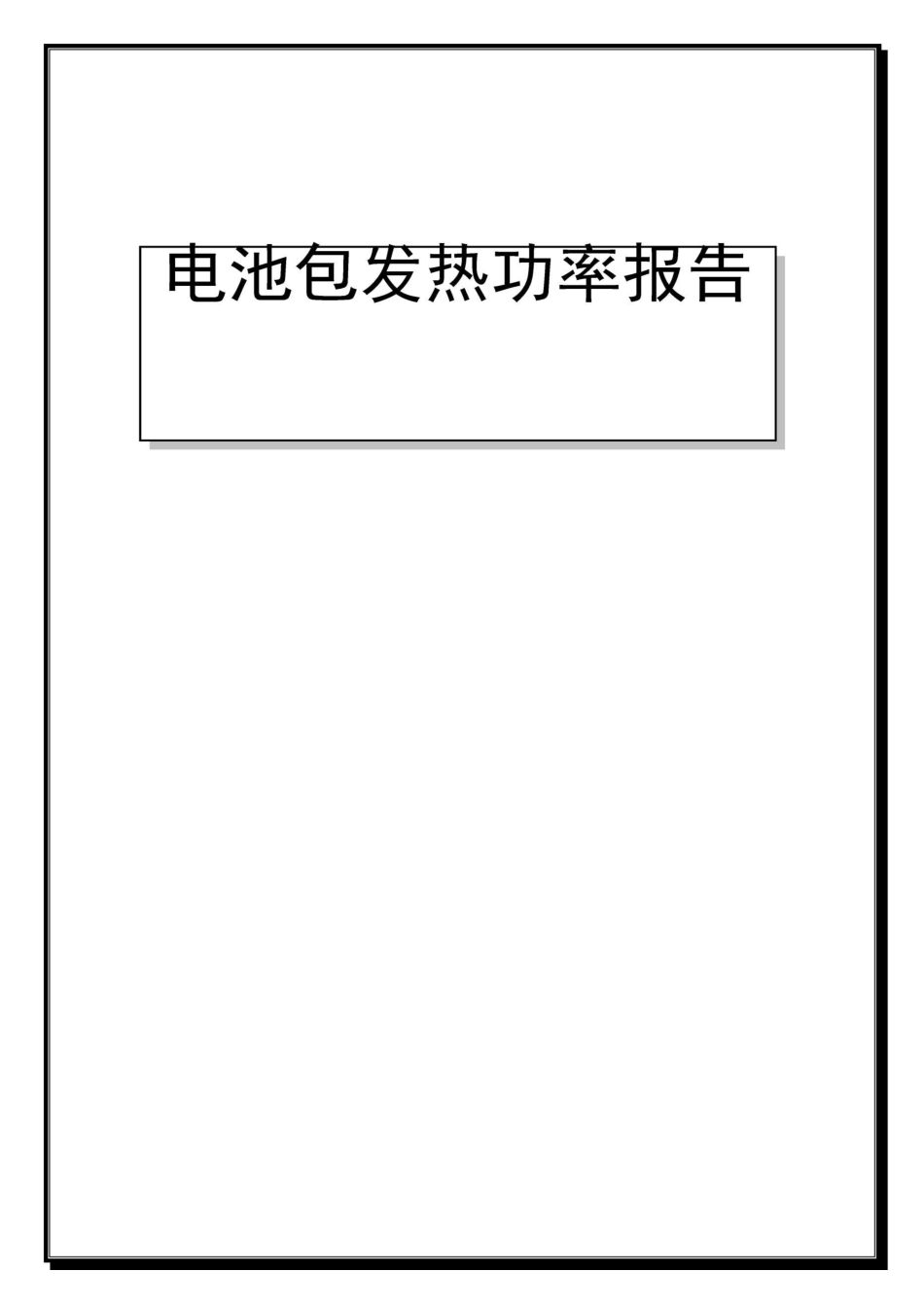 电池包发热功率报告_第1页