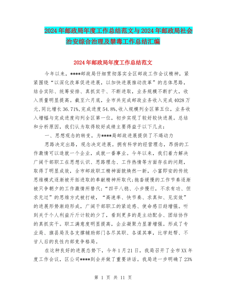 2024年邮政局年度工作总结范文与2024年邮政局社会治安综合治理及禁毒工作总结汇编_第1页