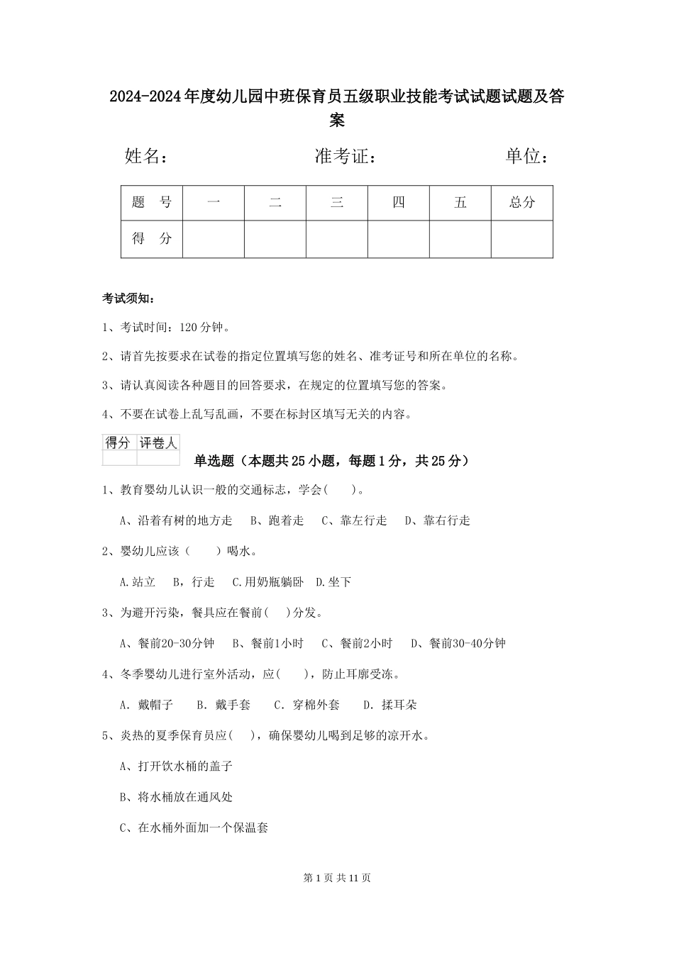 2024-2024年度幼儿园中班保育员五级职业技能考试试题试题及答案_第1页