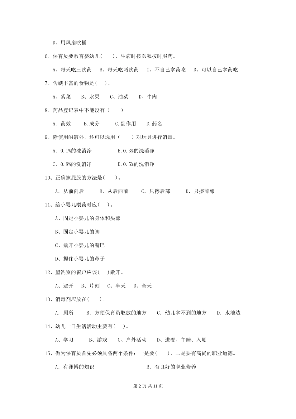 2024-2024年度幼儿园中班保育员五级职业技能考试试题试题及答案_第2页