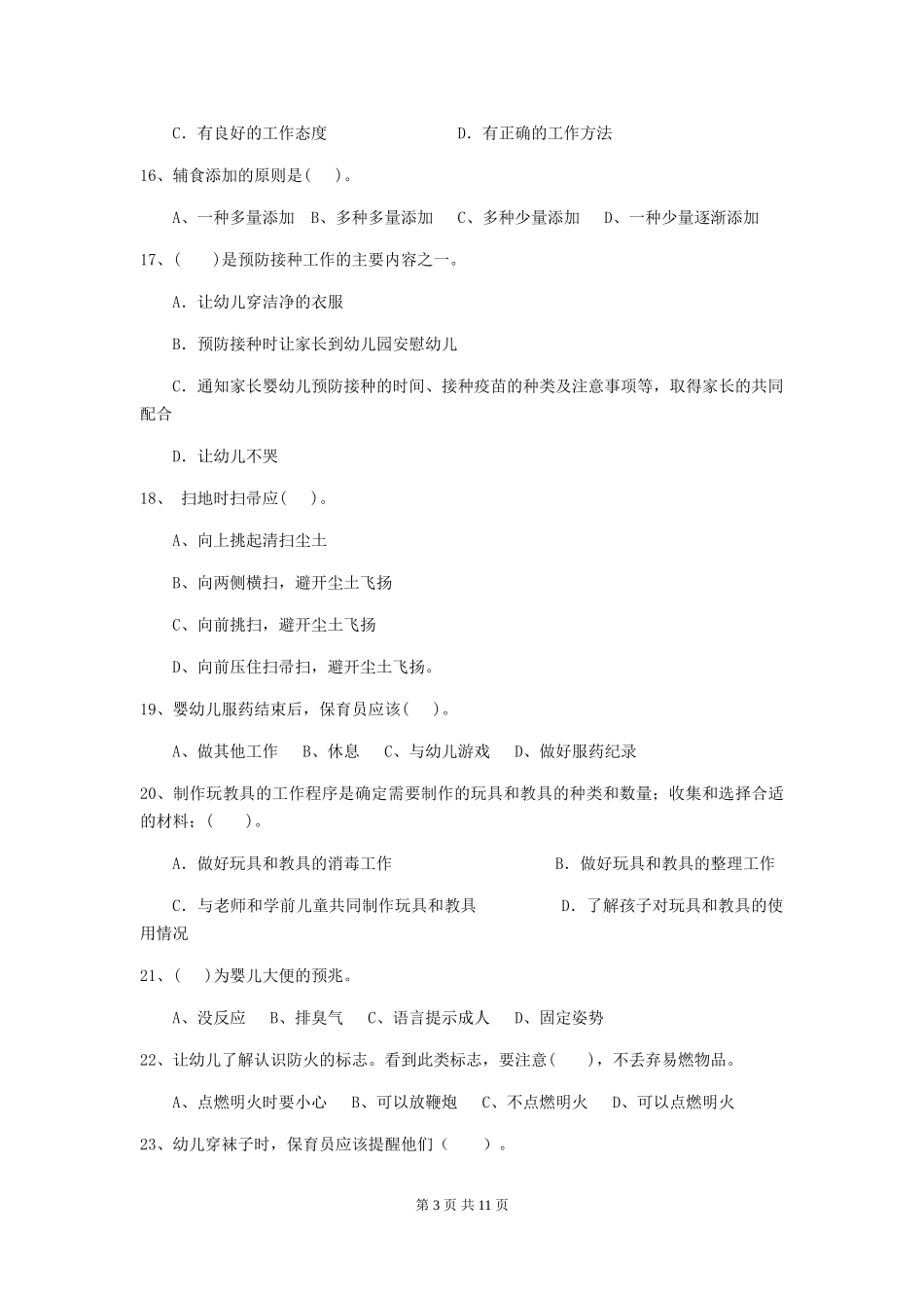 2024-2024年度幼儿园中班保育员五级职业技能考试试题试题及答案_第3页