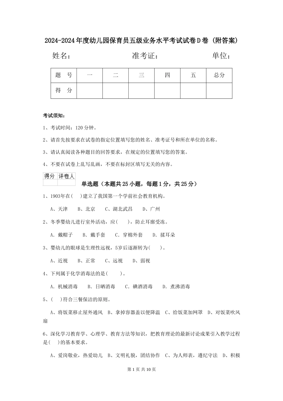 2024-2024年度幼儿园保育员五级业务水平考试试卷D卷-(附答案)_第1页