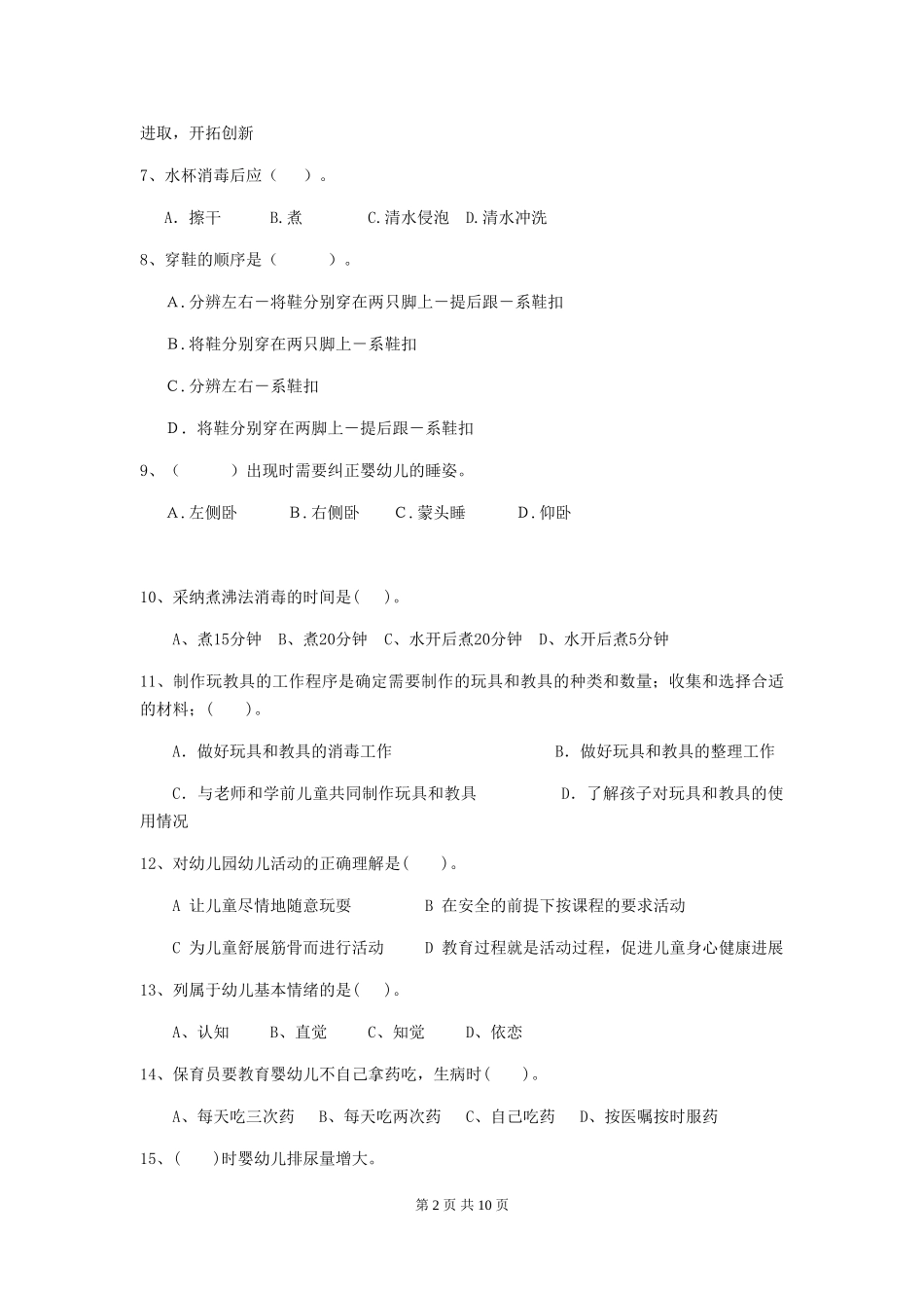 2024-2024年度幼儿园保育员五级业务水平考试试卷D卷-(附答案)_第2页
