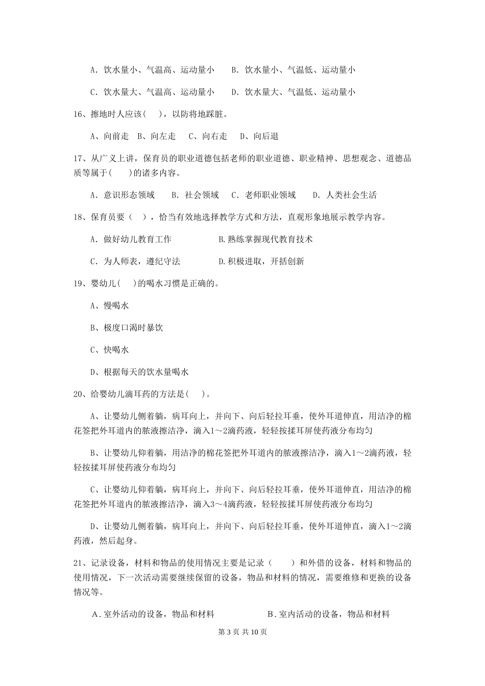 2024-2024年度幼儿园保育员五级业务水平考试试卷D卷-(附答案)_第3页
