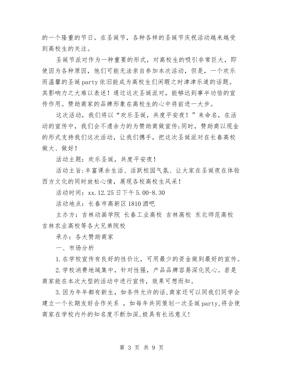 2024派对策划书与2024流动人口计划生育管理工作计划范文汇编_第3页