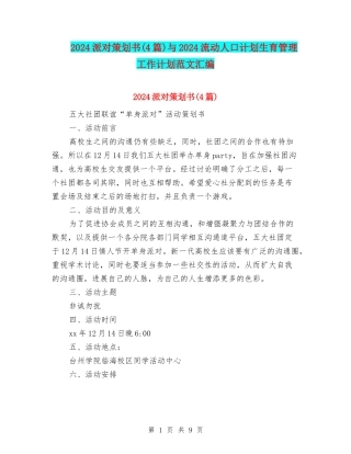 2024派对策划书与2024流动人口计划生育管理工作计划范文汇编