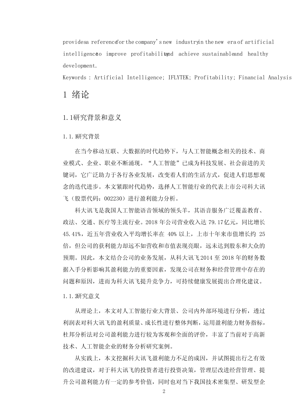 人工智能企业盈利能力分析——以科大讯飞为例 _第2页