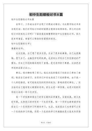 初中生犯错检讨书8篇