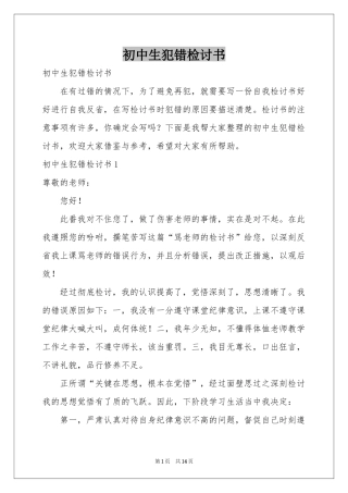 初中生犯错检讨书