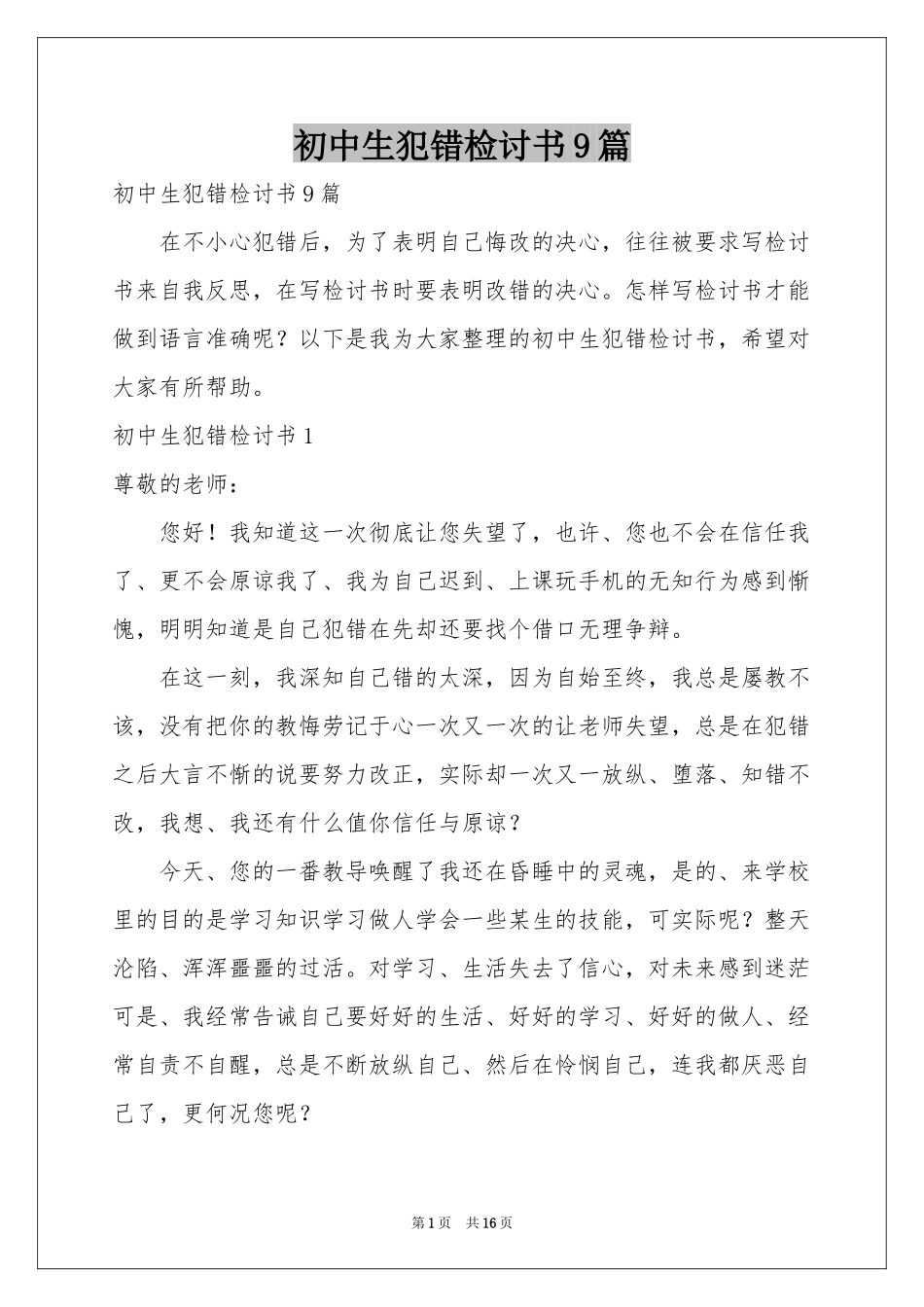 初中生犯错检讨书9篇_第1页