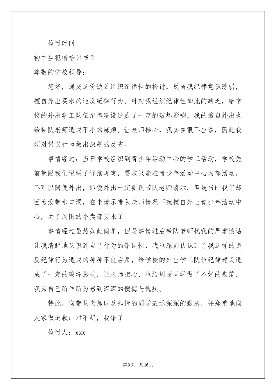 初中生犯错检讨书9篇_第3页