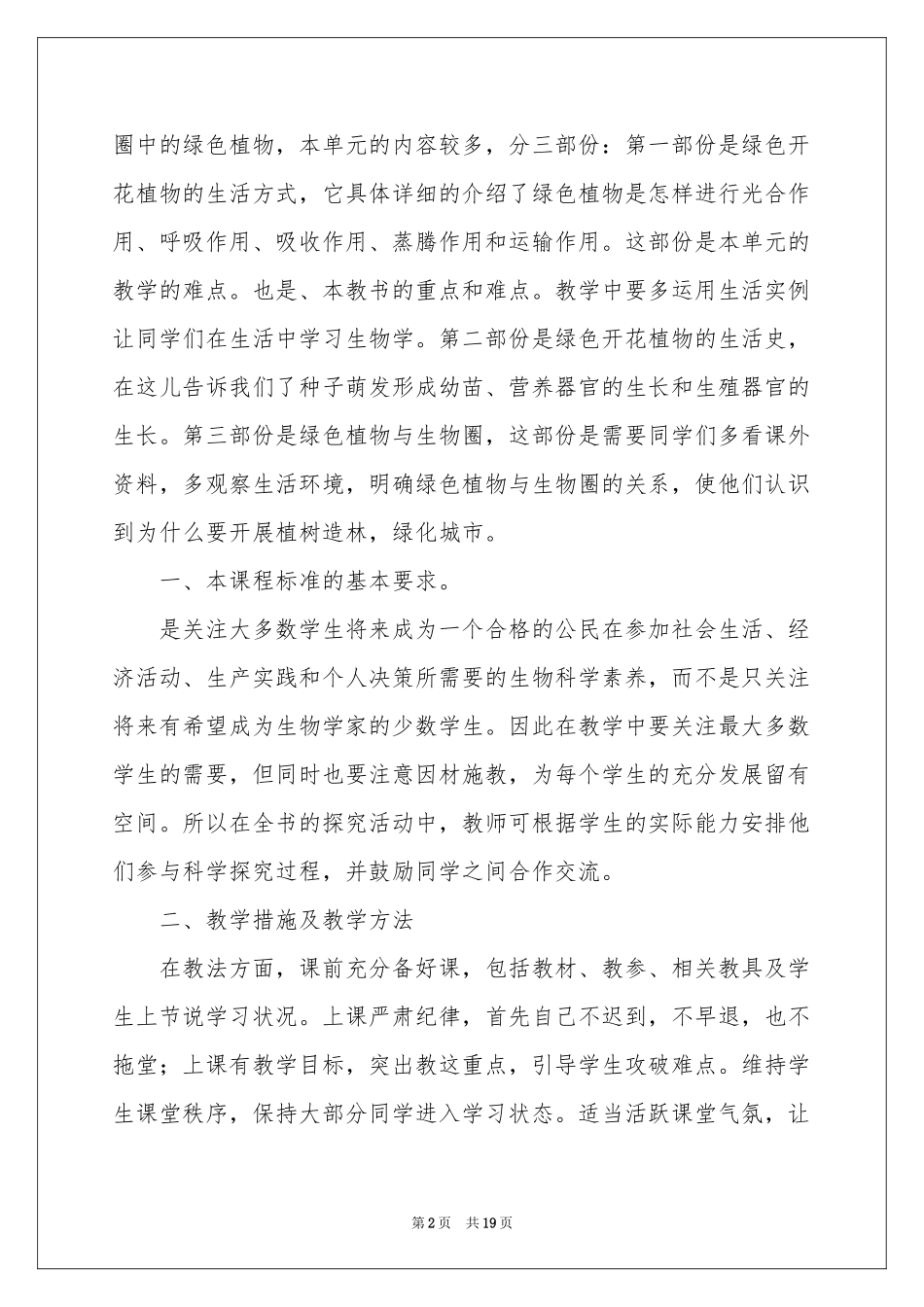初中生物教学参考计划3篇_第2页