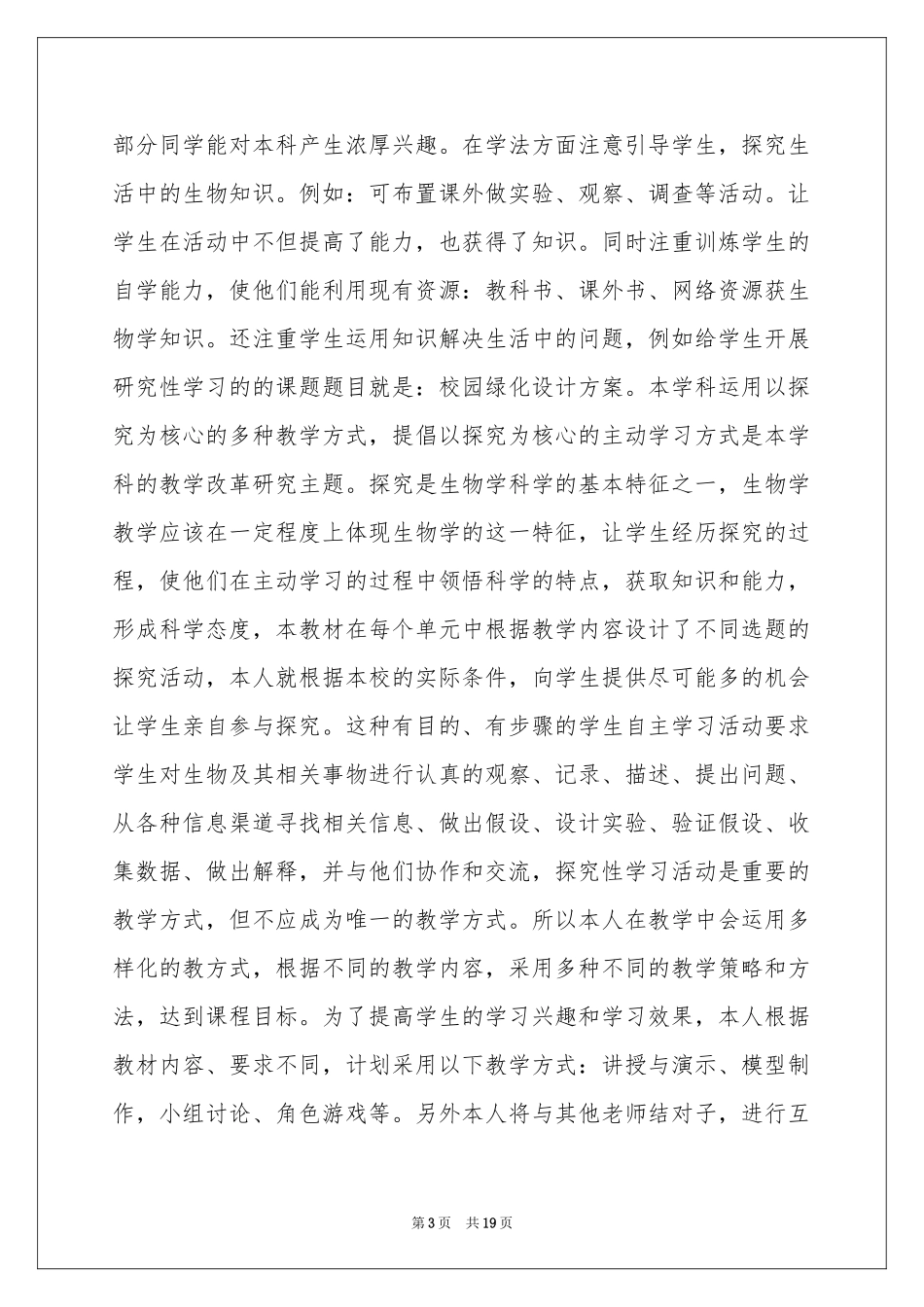 初中生物教学参考计划3篇_第3页