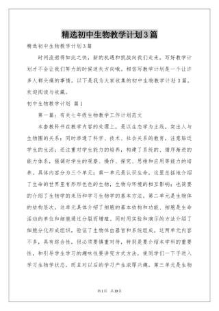 初中生物教学参考计划3篇