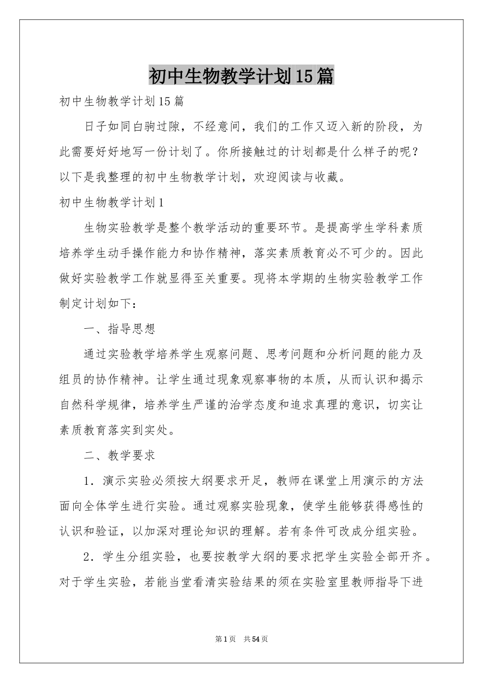 初中生物教学参考计划15篇_第1页