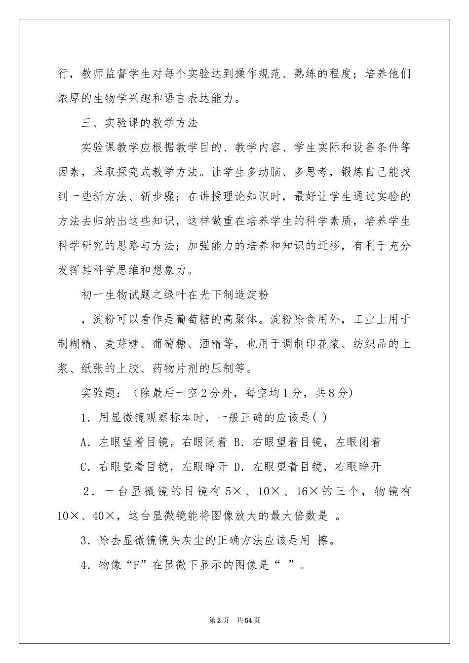 初中生物教学参考计划15篇_第2页