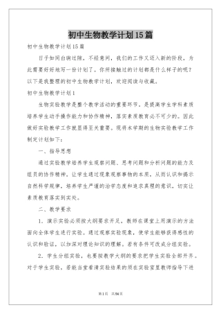 初中生物教学参考计划15篇