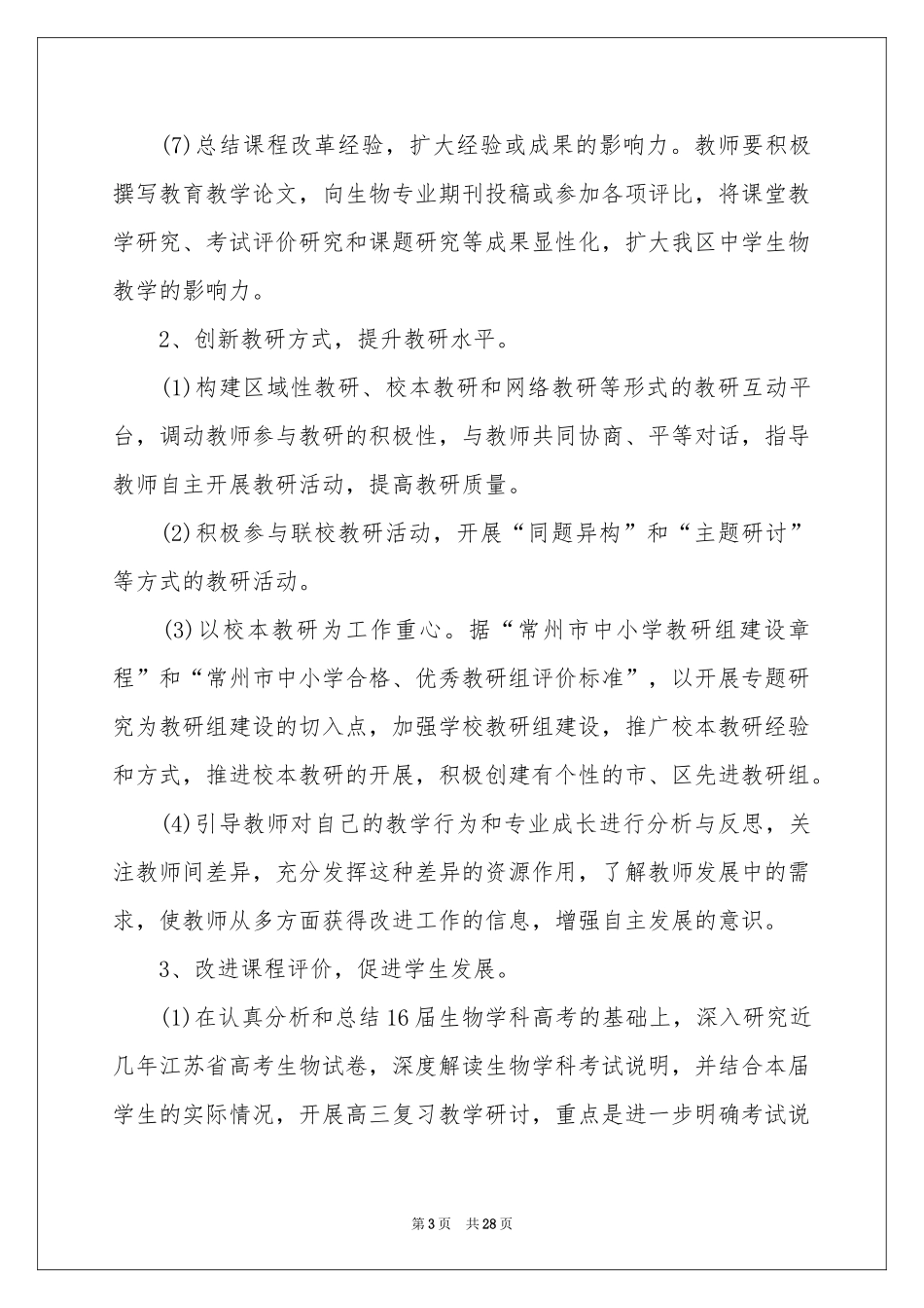 初中生物教研组工作参考计划_第3页