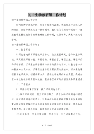 初中生物教研组工作参考计划