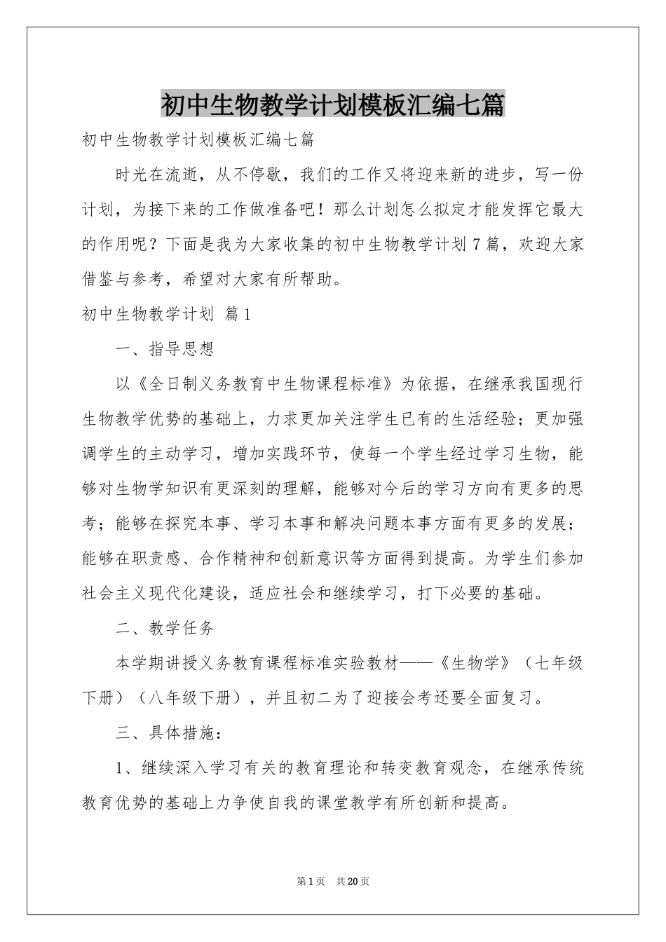 初中生物教学参考计划模板汇编七篇_第1页