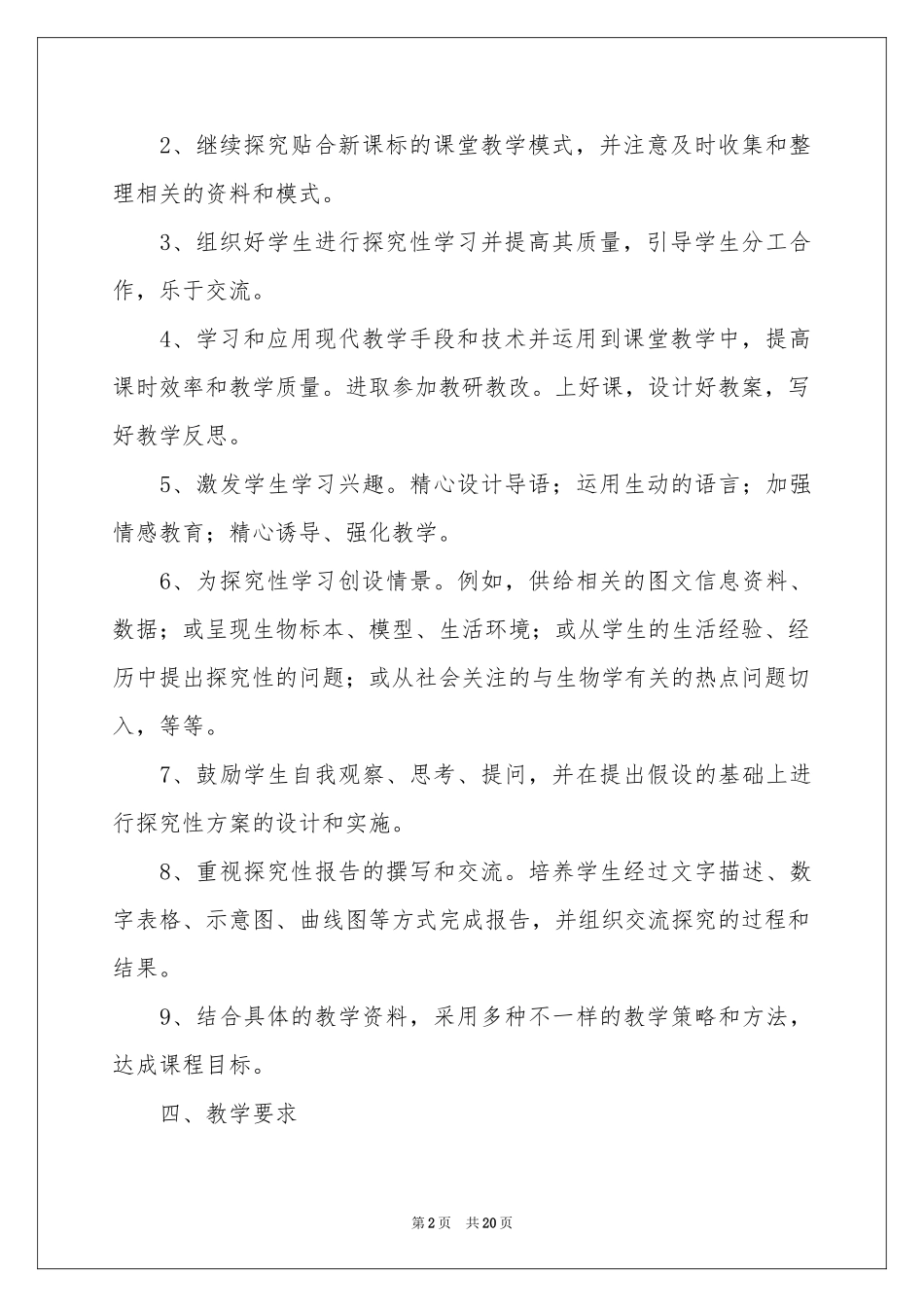 初中生物教学参考计划模板汇编七篇_第2页