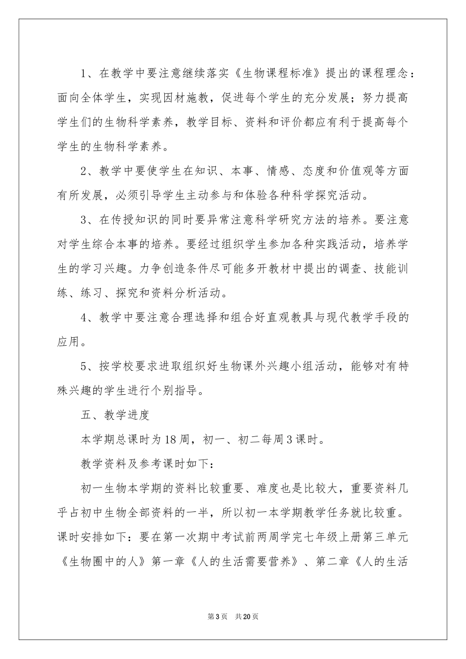 初中生物教学参考计划模板汇编七篇_第3页