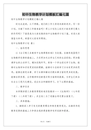 初中生物教学参考计划模板汇编七篇