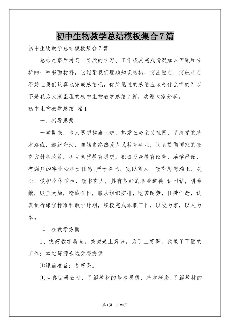 初中生物教学参考总结模板集合7篇_第1页