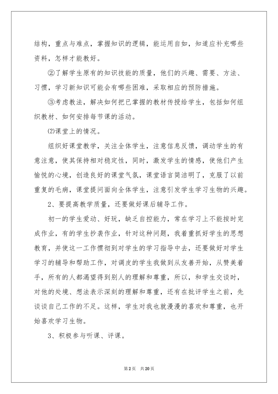 初中生物教学参考总结模板集合7篇_第2页