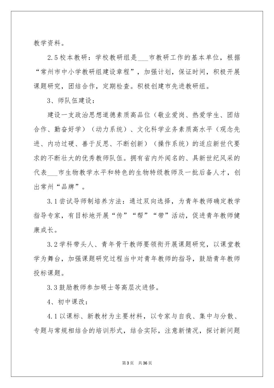 初中生物教学参考计划_第3页