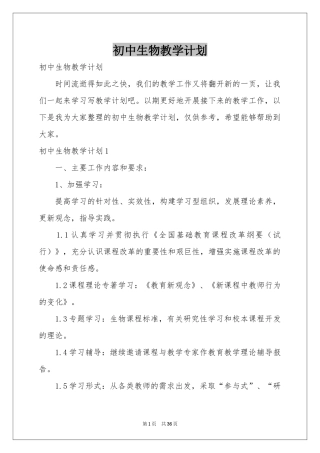 初中生物教学参考计划