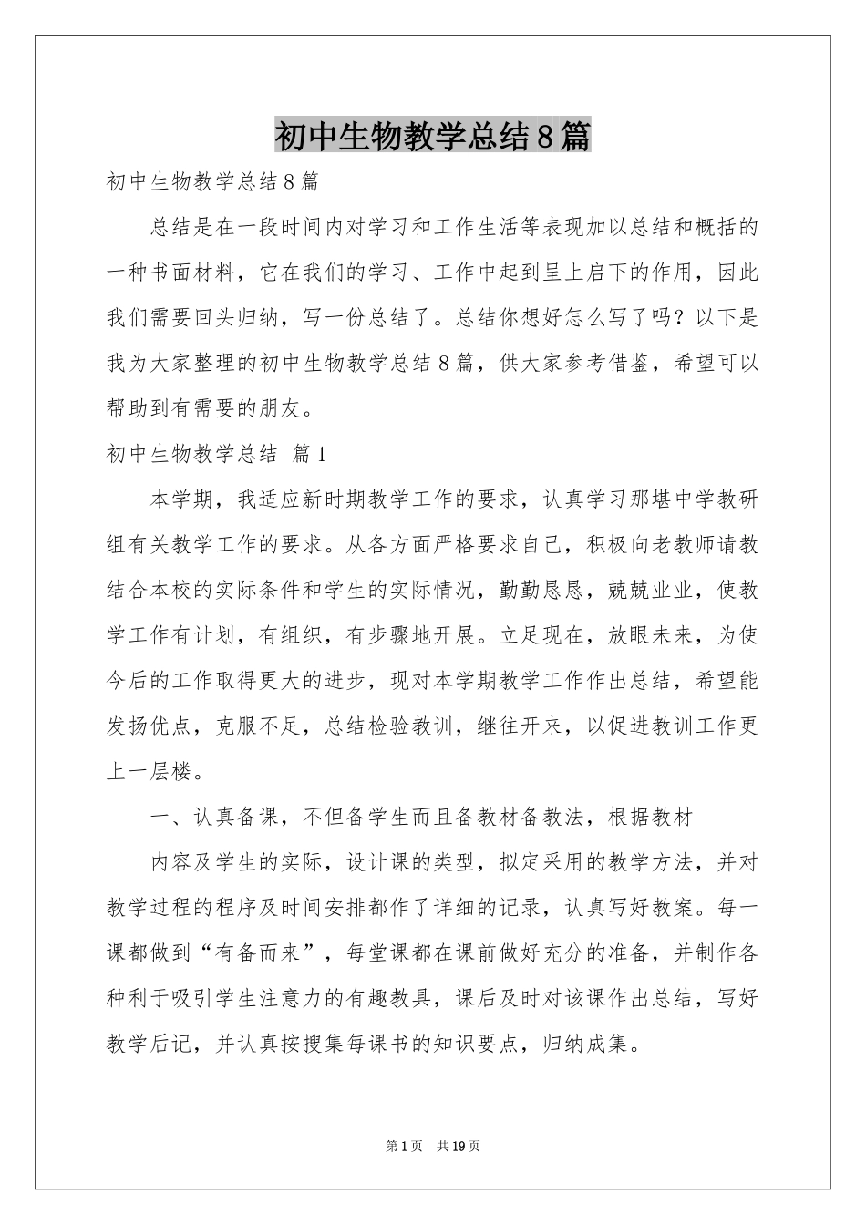 初中生物教学参考总结8篇_第1页