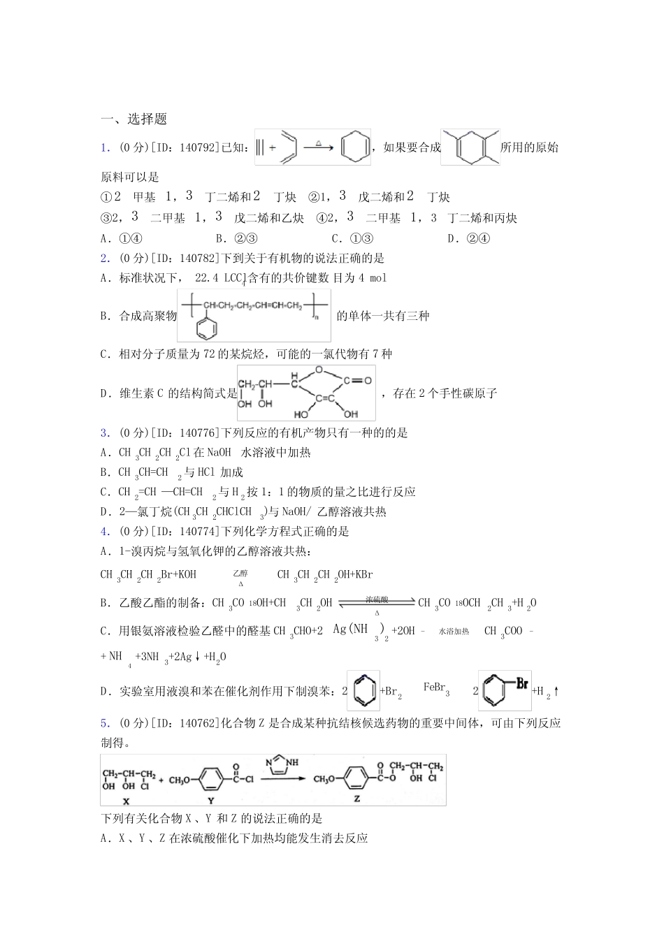 (压轴题)高中化学选修三第三章《烃的衍生物》测试题(含答案解析..._第1页