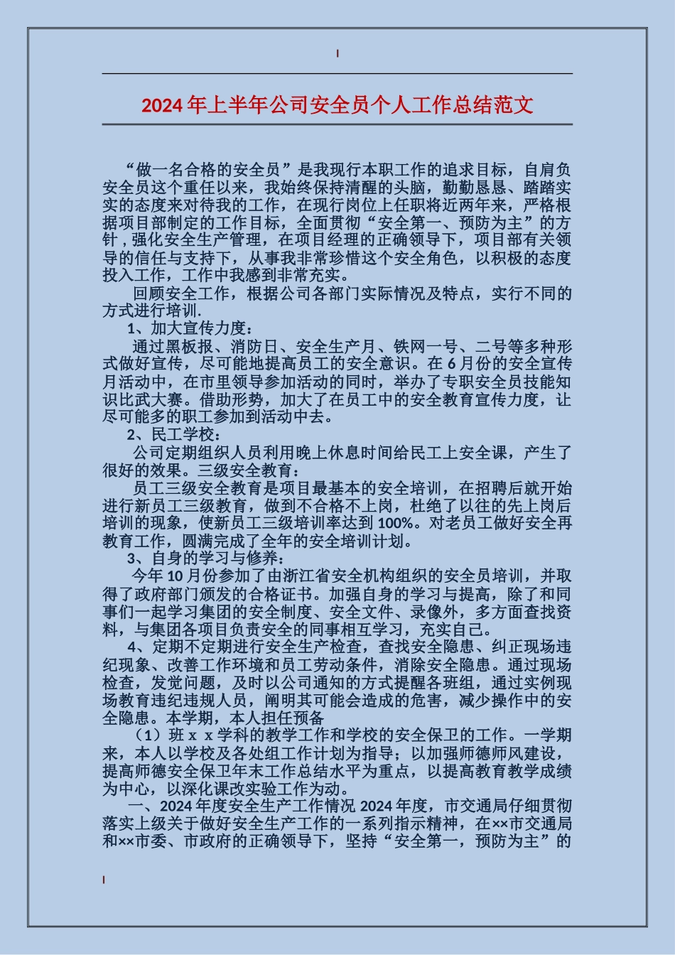 2017年上半年公司安全员个人工作总结范文_第1页