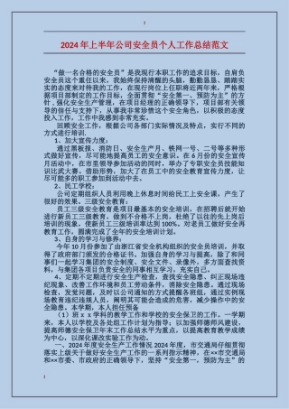 2017年上半年公司安全员个人工作总结范文