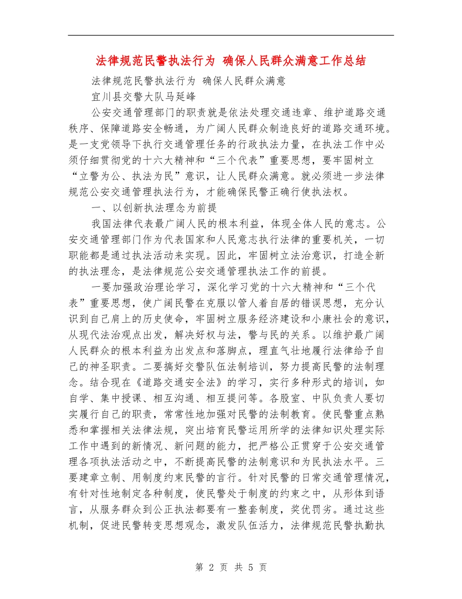 规范民警执法行为确保人民群众满意工作总结_第2页