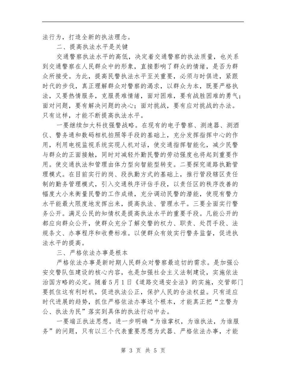 规范民警执法行为确保人民群众满意工作总结_第3页