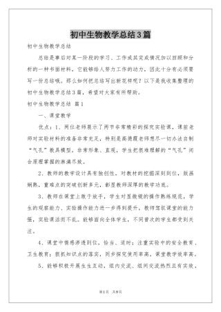 初中生物教学参考总结3篇