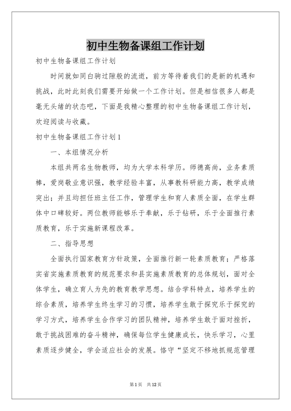 初中生物备课组工作参考计划_第1页