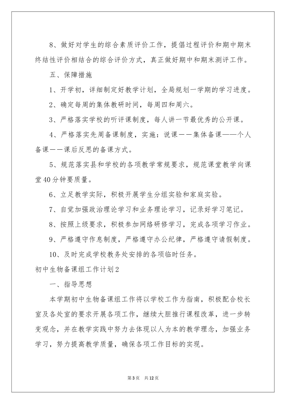 初中生物备课组工作参考计划_第3页