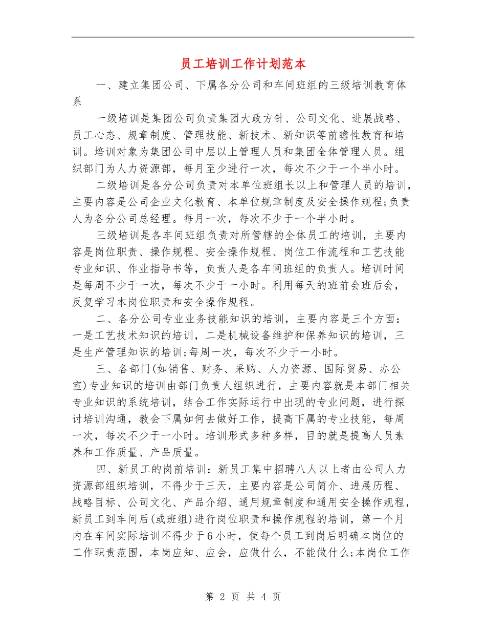 员工培训工作计划范本_第2页