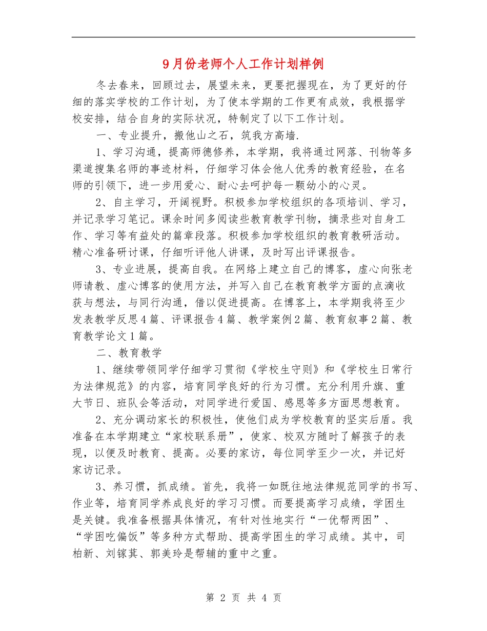9月份教师个人工作计划样例_第2页