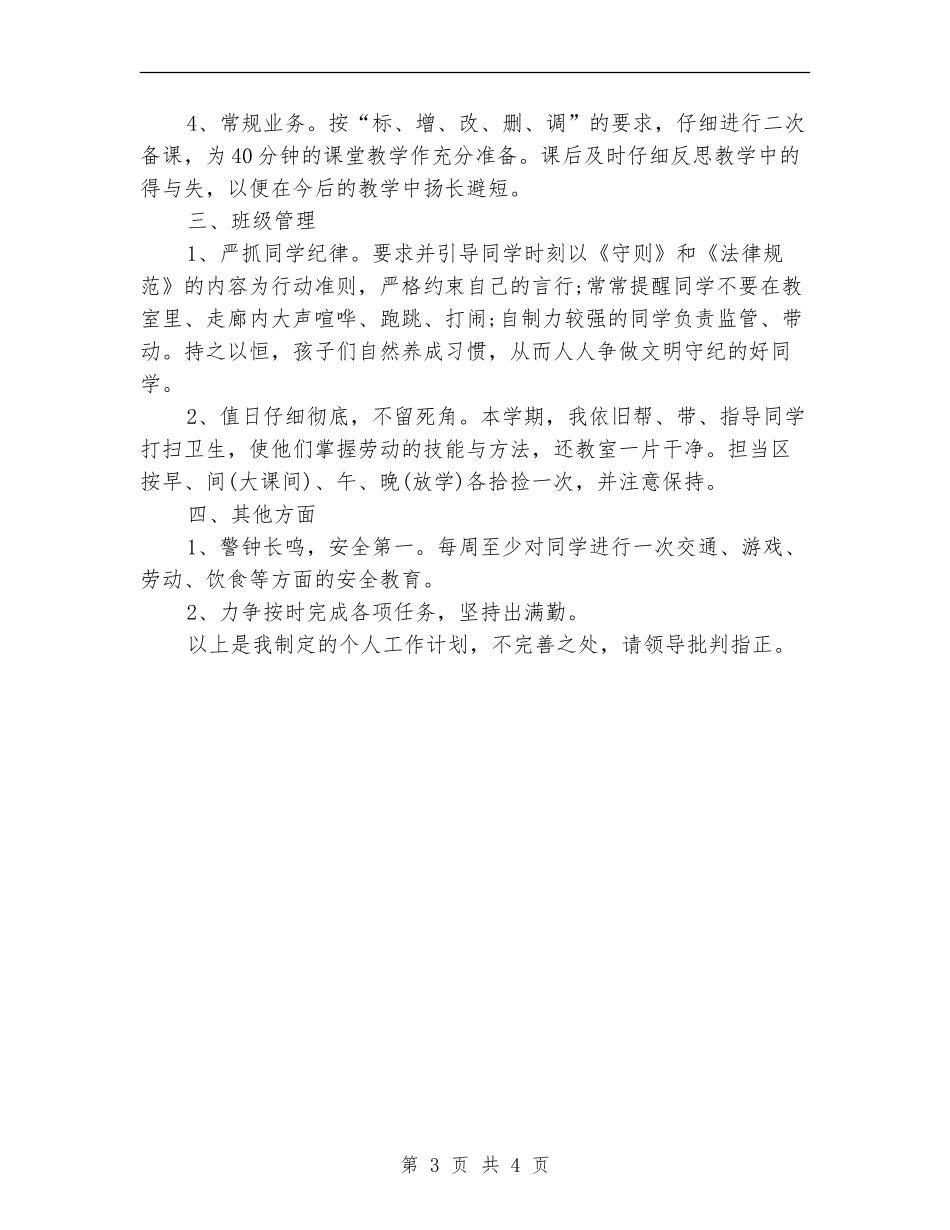 9月份教师个人工作计划样例_第3页